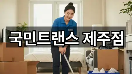 주변 제주특별자치도 아라일동 포장이사 5곳 위치