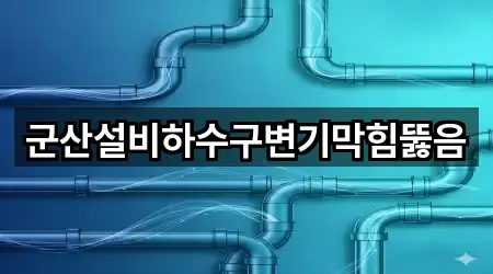 군산설비하수구변기막힘뚫음