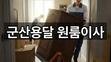 군산용달 원룸이사