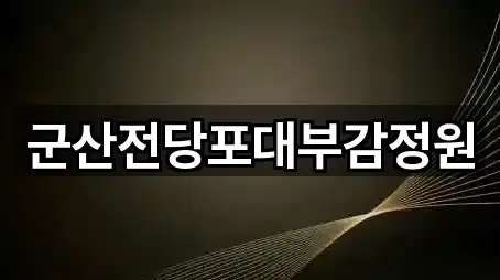 전북 군산시 영화동 전당포 주소만 모아보기 4건