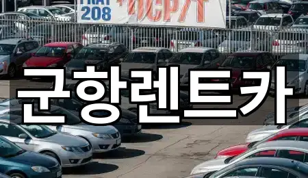 군항렌트카