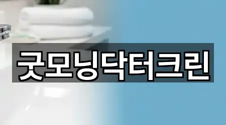 굿모닝닥터크린