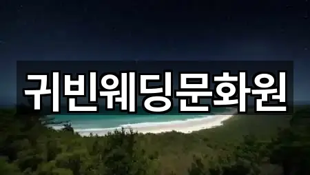 귀빈웨딩문화원