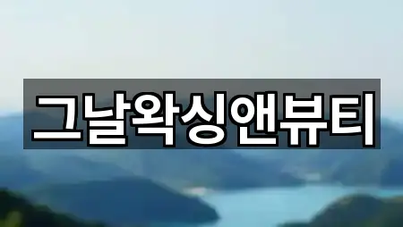 경기 안성 신모산동 에스테틱 5곳 | 지도 리스트