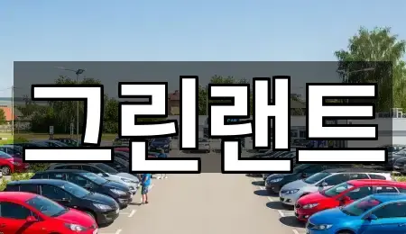 전주시 평화동2가 렌트카 1곳 쉽게 찾기