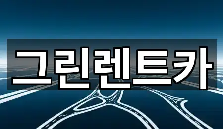 2곳 · 광주광역시 남구 백운동 장기렌트카 한눈에