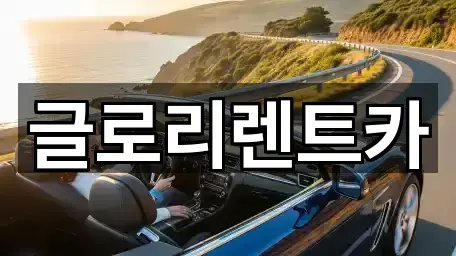 글로리렌트카