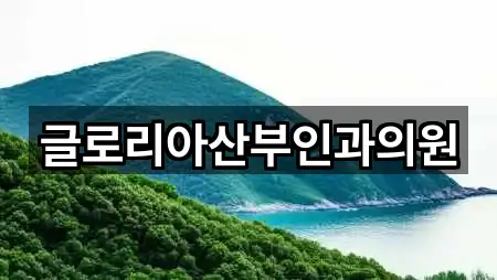 글로리아산부인과의원