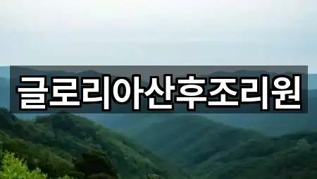 글로리아산후조리원