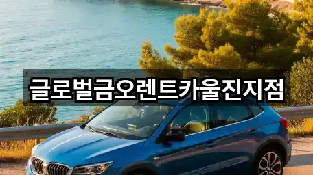경북 온정면 렌트카 위치/연락처 1건