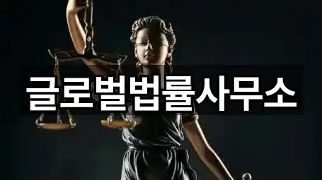 글로벌법률사무소