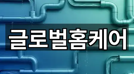 서울 홍제동 청소업체 가격 문의 5곳