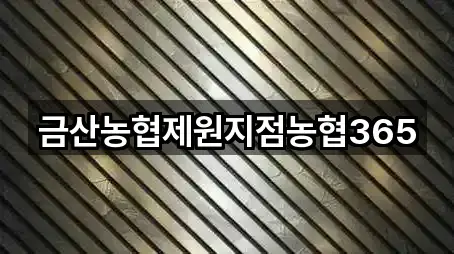 충청남도 금산군 부리면 은행 2곳 빠른 길찾기