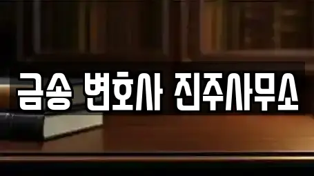 금송 변호사 진주사무소