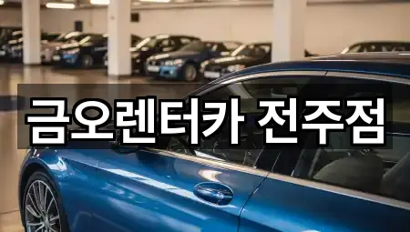 금오렌터카 전주점
