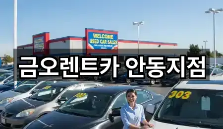 주소 링크 모음: 경상북도 석동동 렌트카 1곳