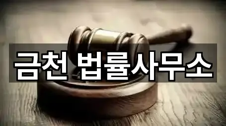 금천 법률사무소