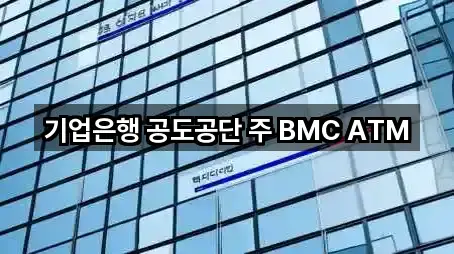 기업은행 공도공단 주 BMC ATM