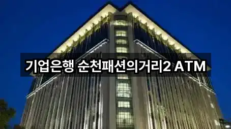기업은행 순천패션의거리2 ATM