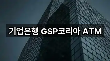 기업은행 GSP코리아 ATM