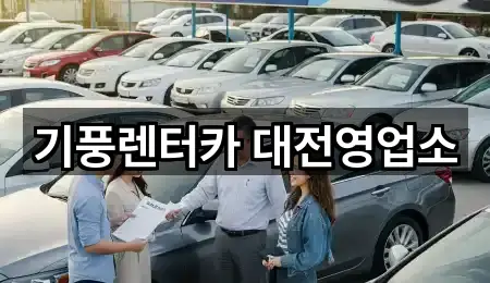 기풍렌터카 대전영업소