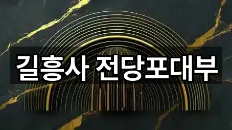 서울특별시 성북구 동소문동7가 전당포 빠른 연결 3곳