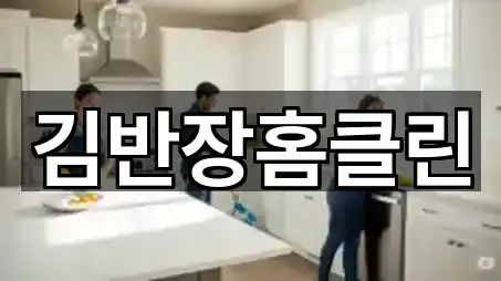 경기도 수원 권선구 호매실동 청소업체 가까운 추천 5곳