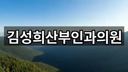 김성희산부인과의원