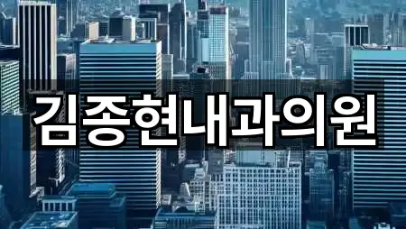 김종현내과의원