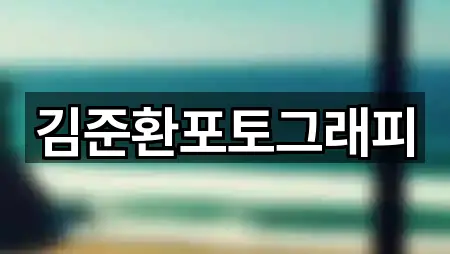 서울 노원구 중계동 웨딩스냅 3곳 쉽게 찾기