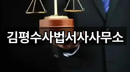 김평수사법서사사무소