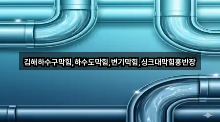 브리핑 | 김해시 유하동 싱크대막힘 4곳