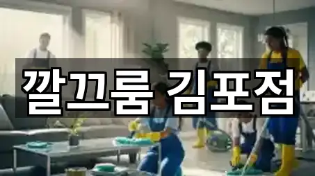 경기도 김포시 통진읍 청소 네이버 지도 5곳