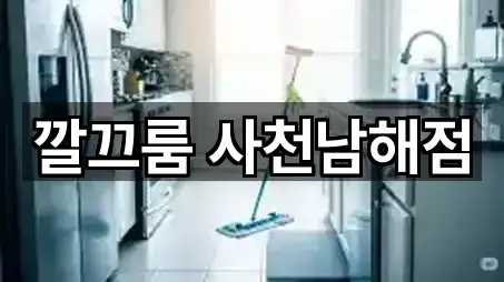 깔끄룸 사천남해점