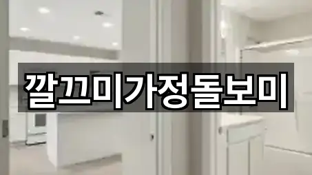 깔끄미가정돌보미