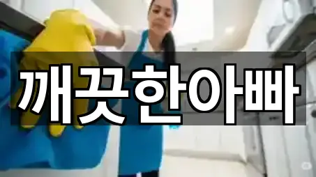 깨끗한아빠