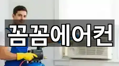 꼼꼼에어컨