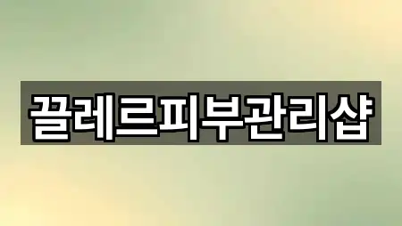 끌레르피부관리샵