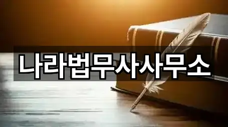 나라법무사사무소