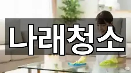 경기도 포천시 선단동 청소 전화 문의 5곳