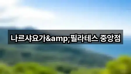 방금 추가된 전북특별자치도 전주 완산구 고사동 필라테스 5곳