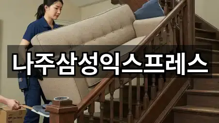 나주삼성익스프레스