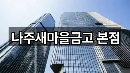 나주새마을금고 본점