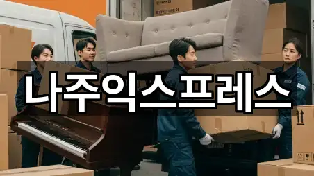 나주익스프레스