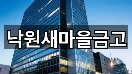 낙원새마을금고