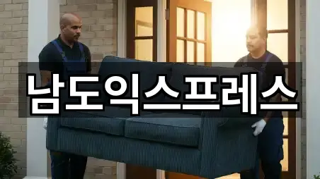 남도익스프레스