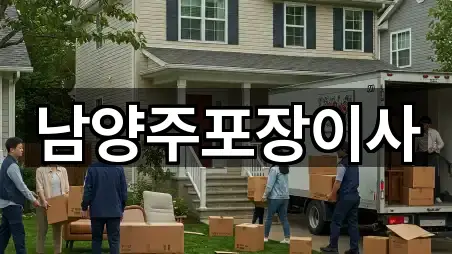 남양주포장이사