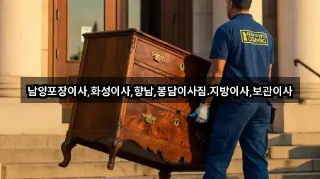 경기도 화성시 양감면 이사 실시간 상담 5곳