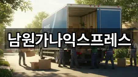 전북 신촌동 이사 연락처만 모아보기 4곳