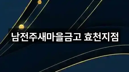 남전주새마을금고 효천지점